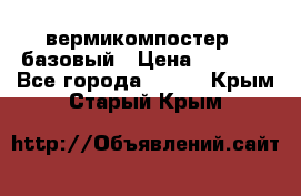 вермикомпостер   базовый › Цена ­ 3 500 - Все города  »    . Крым,Старый Крым